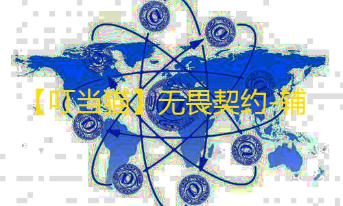 【叮当猫】无畏契约-辅助