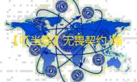 【叮当猫】无畏契约-辅助