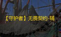 【守护者】无畏契约-辅助