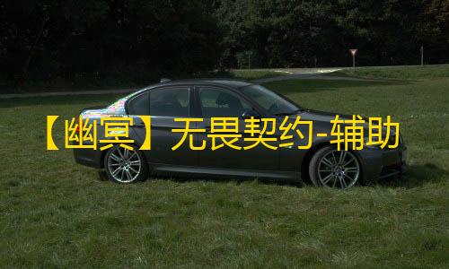 【幽冥】无畏契约-辅助