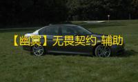 【幽冥】无畏契约-辅助