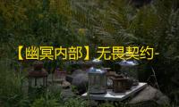 【幽冥内部】无畏契约-辅助