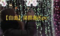 【自由】吴畏器乐pc-辅助