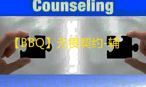【BBQ】无畏契约-辅助