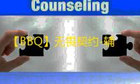 【BBQ】无畏契约-辅助