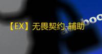 【EX】无畏契约-辅助