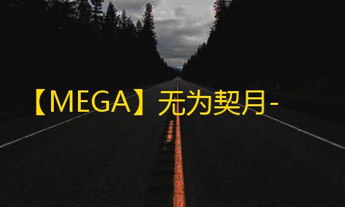 【MEGA】无为契月-辅助