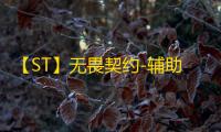 【ST】无畏契约-辅助
