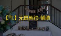 【TL】无畏契约-辅助