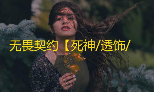 无畏契约【死神/透饰/梓喵/支持国服】辅助
