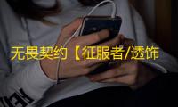 无畏契约【征服者/透饰/梓喵/过玄武磐石】辅助
