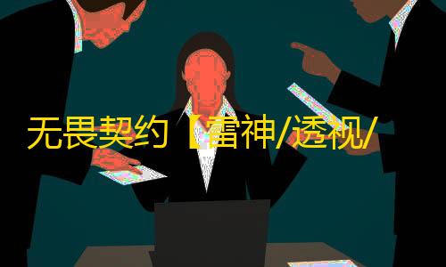 无畏契约【雷神/透视/梓喵】辅助