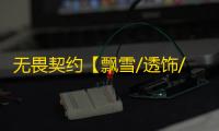 无畏契约【飘雪/透饰/自瞄/过玄武磐石/支持国服+国际服】外挂