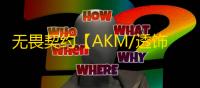 无畏契约【AKM/透饰/梓喵/支持国服/过宙斯租号】辅助
