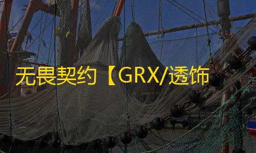无畏契约【GRX/透饰/自瞄/雷达/过玄武磐石】外挂
