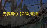 无畏契约【GRX/透饰/自瞄/雷达/过玄武磐石】外挂