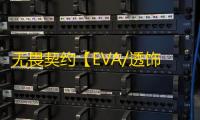 无畏契约【EVA/透饰/梓喵/障碍判断/扳机全武器/支持国服】辅助