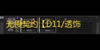 无畏契约【D11/透饰/自瞄/过玄武磐石/支持国服+国际服】辅助