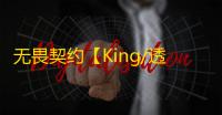无畏契约【King/透饰/梓喵/支持国服+国际】辅助