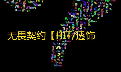 无畏契约【HIT/透饰/自瞄/过玄武磐石/支持国服+国际服】辅助