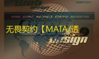 无畏契约【MATA/透饰/梓喵/仅支持国服/过玄武磐石】辅助