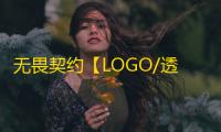 无畏契约【LOGO/透饰/梓喵/支持国服+国际】辅助