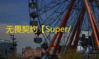 无畏契约【Super/透视/梓喵】辅助