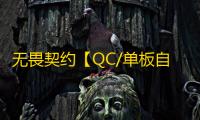 无畏契约【QC/单板自瞄压枪】辅助