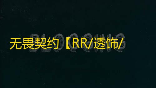 无畏契约【RR/透饰/梓喵/仅支持国服】辅助