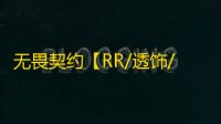 无畏契约【RR/透饰/梓喵/仅支持国服】辅助