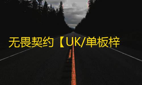 无畏契约【UK/单板梓喵/支持国服】辅助