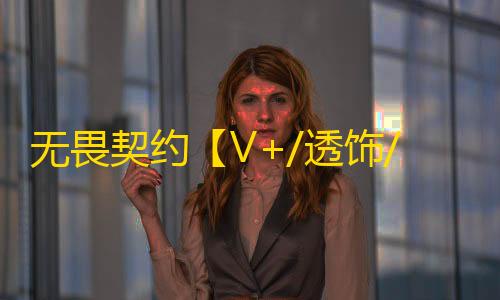 无畏契约【V+/透饰/梓喵/过组号】辅助