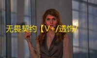 无畏契约【V+/透饰/梓喵/过组号】辅助