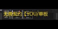 无畏契约【YOU/单板梓喵/支持国际+国服】辅助