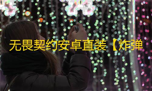 无畏契约安卓直装【炸弹猫】外挂