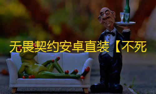 无畏契约安卓直装【不死鸟】外挂
