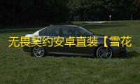 无畏契约安卓直装【雪花】外挂