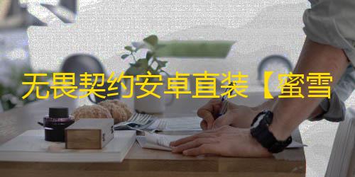 无畏契约安卓直装【蜜雪冰城】外挂
