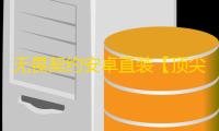 无畏契约安卓直装【顶尖】外挂