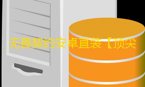 无畏契约安卓直装【顶尖】外挂