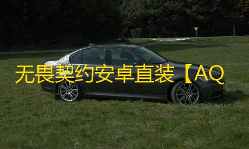 无畏契约安卓直装【AQ直装】外挂