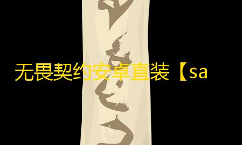 无畏契约安卓直装【say】外挂