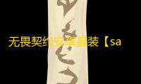 无畏契约安卓直装【say】外挂