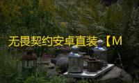 无畏契约安卓直装 【MoMo】三外挂