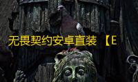 无畏契约安卓直装 【Easy】外挂