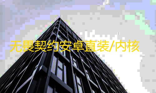 无畏契约安卓直装/内核【先锋】外挂