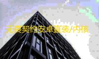 无畏契约安卓直装/内核【先锋】外挂