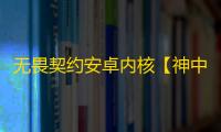 无畏契约安卓内核【神中神】外挂
