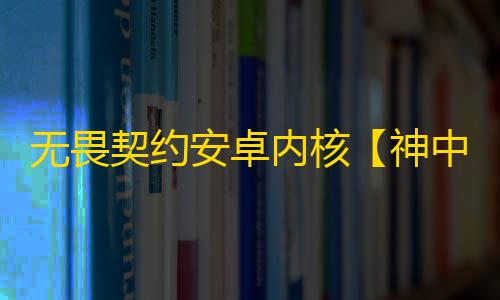 无畏契约安卓内核【神中神】外挂