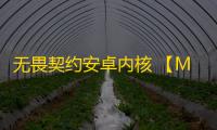 无畏契约安卓内核 【MoMo】外挂